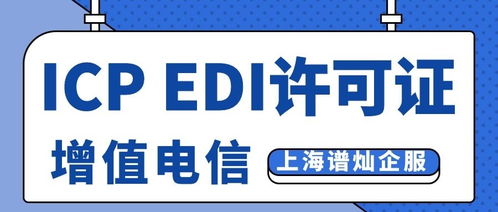 上海辦理ICP與EDI許可證全攻略 費用詳解與材料清單（信息服務(wù)業(yè)務(wù)）
