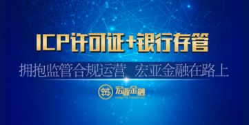 宏亞金融喜獲ICP經(jīng)營(yíng)許可證，以合規(guī)引領(lǐng)互金行業(yè)規(guī)范發(fā)展新篇章